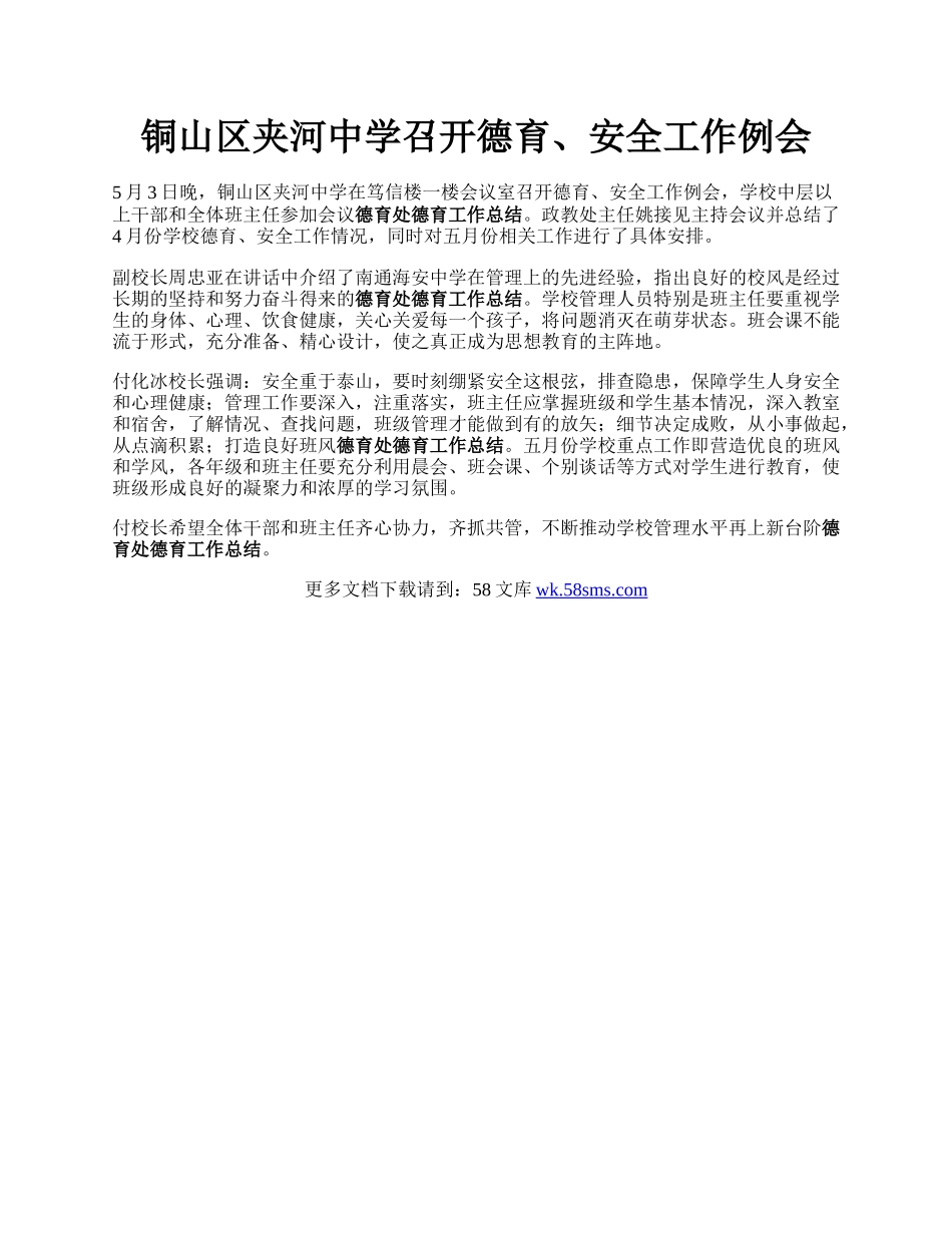 铜山区夹河中学召开德育、安全工作例会.docx_第1页