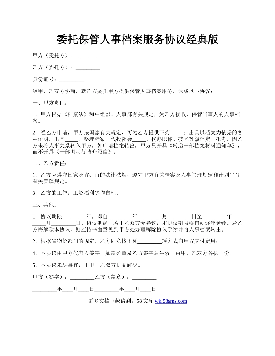 委托保管人事档案服务协议经典版.docx_第1页