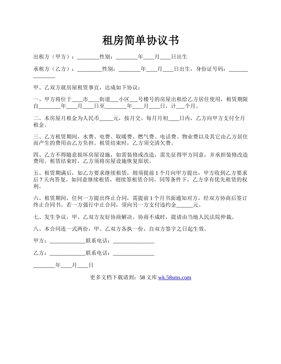 租房简单协议书.docx_第1页