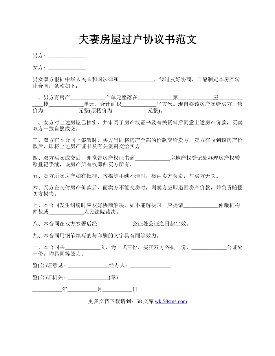 夫妻房屋过户协议书范文.docx_第1页