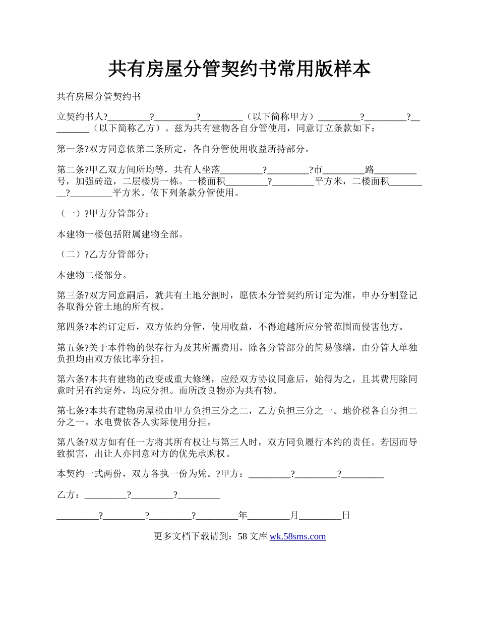 共有房屋分管契约书常用版样本.docx_第1页