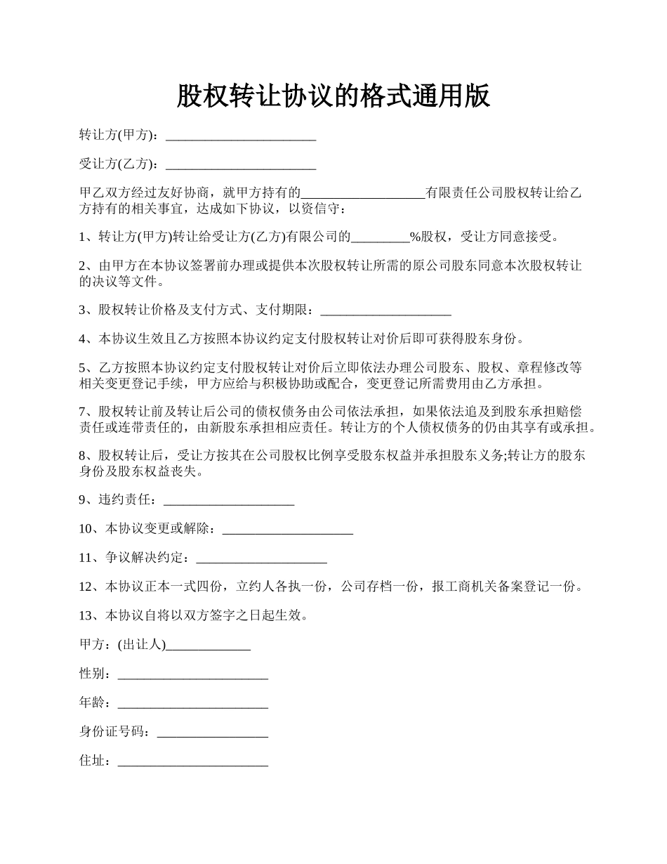 股权转让协议的格式通用版.docx_第1页