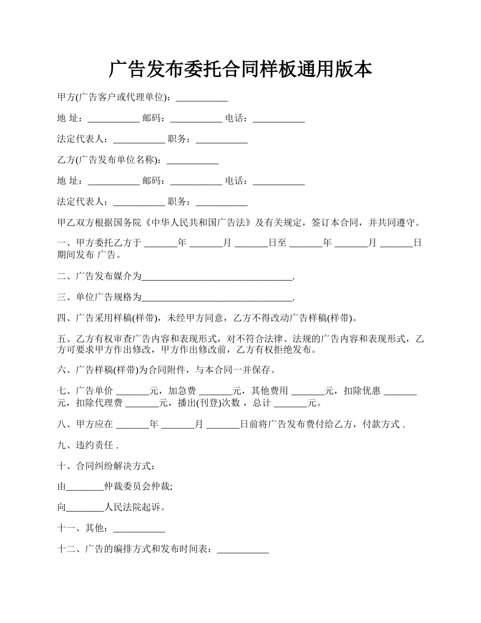 广告发布委托合同样板通用版本.docx_第1页