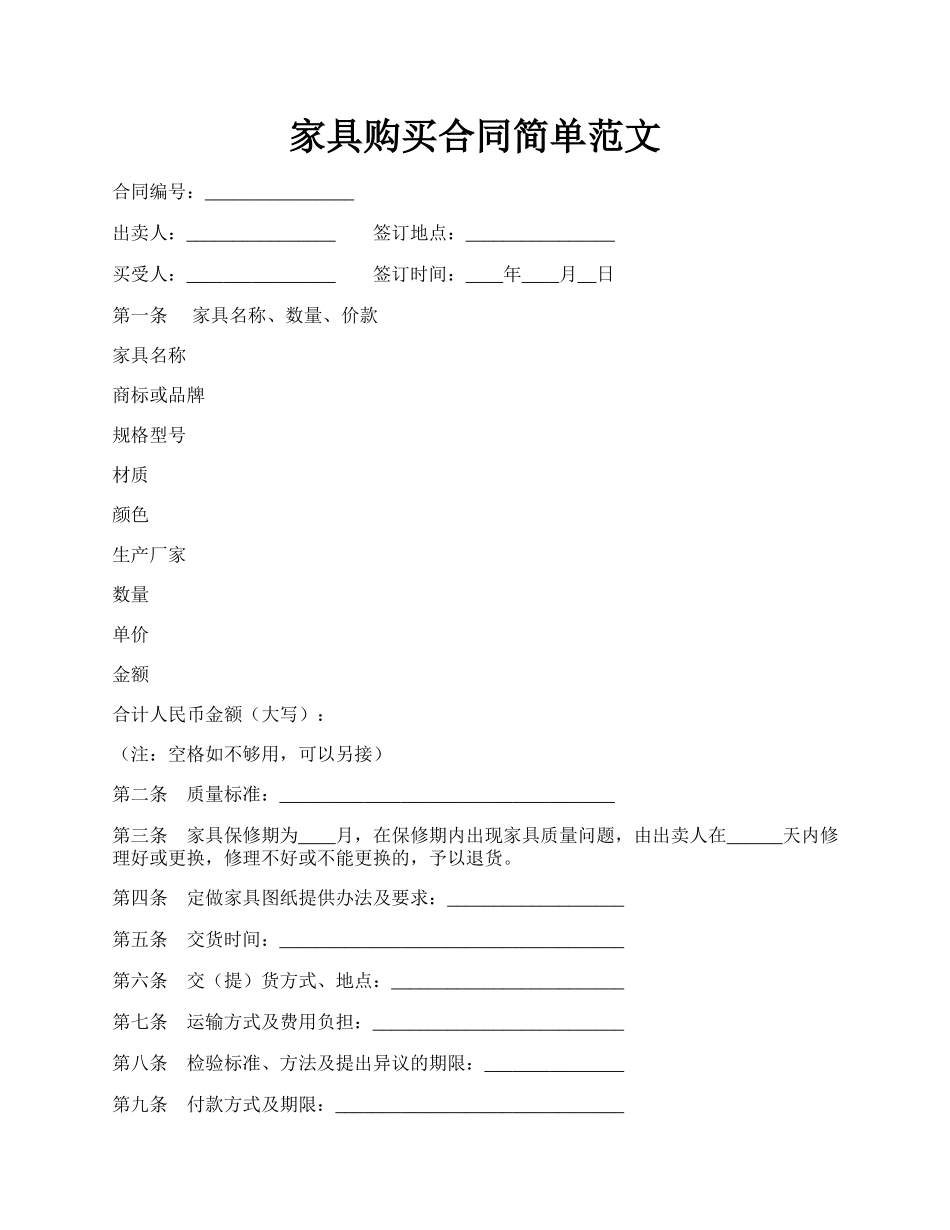 家具购买合同简单范文.docx_第1页