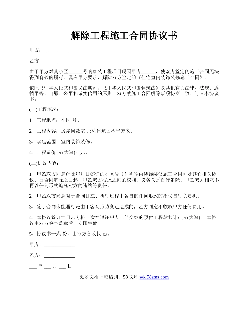 解除工程施工合同协议书.docx_第1页