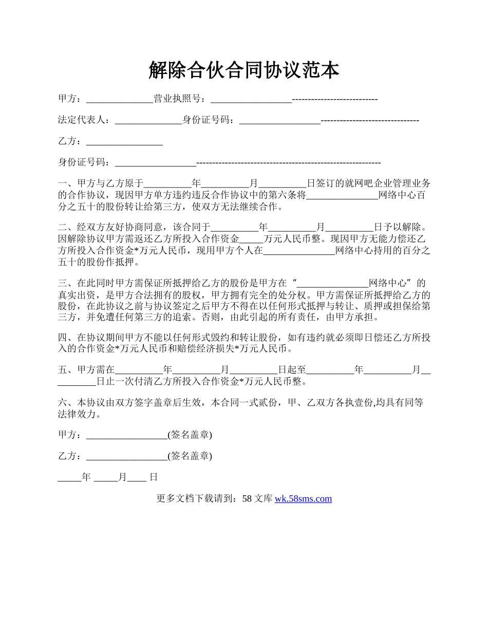 解除合伙合同协议范本.docx_第1页