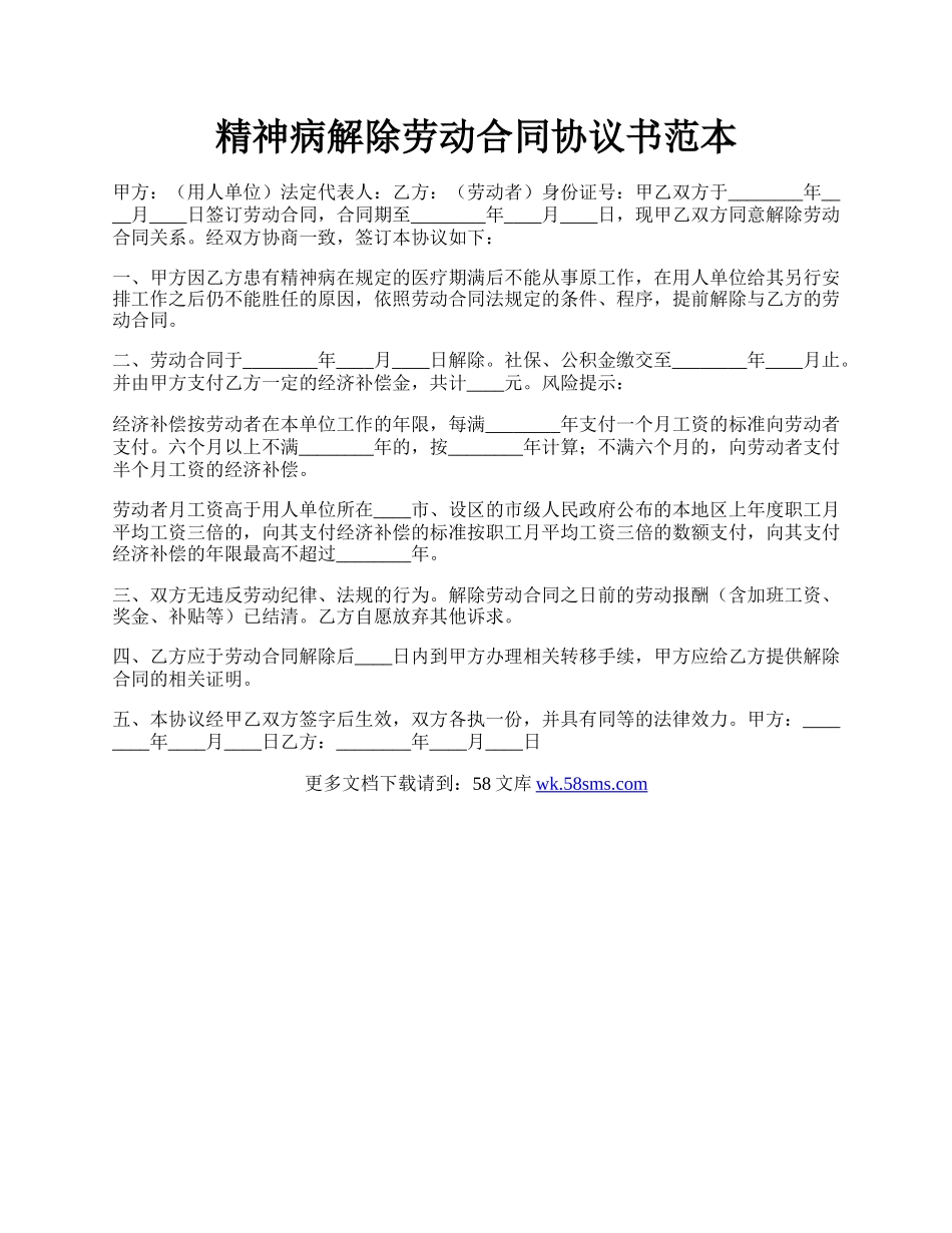 精神病解除劳动合同协议书范本.docx_第1页