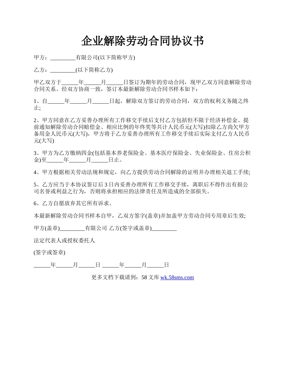 企业解除劳动合同协议书.docx_第1页