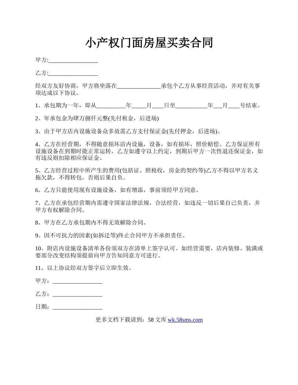 小产权门面房屋买卖合同.docx_第1页