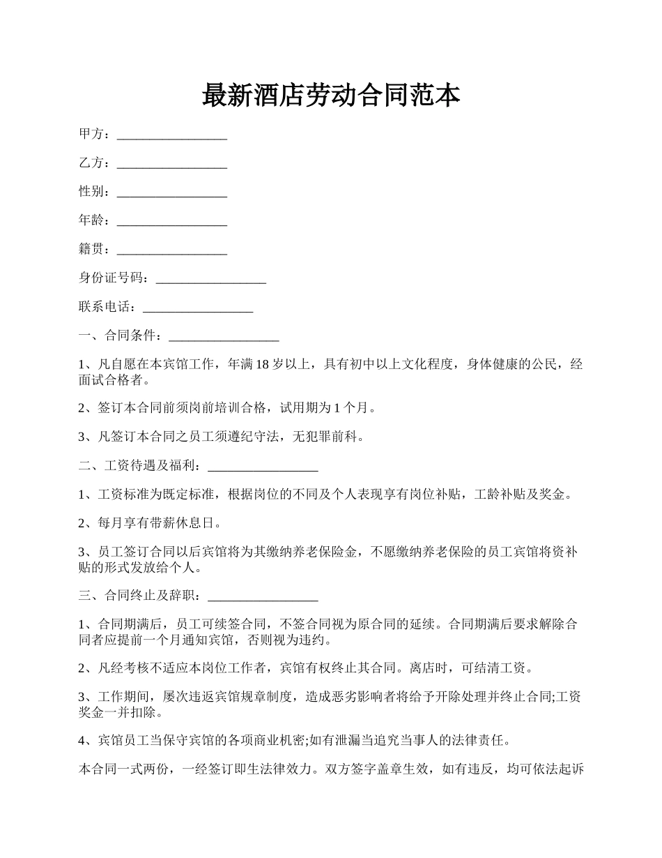 最新酒店劳动合同范本.docx_第1页