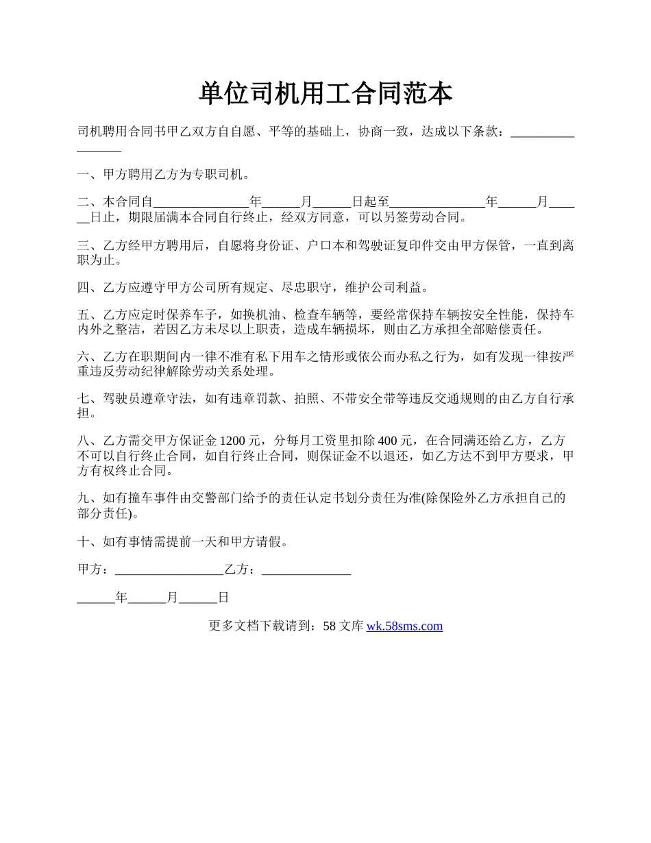 单位司机用工合同范本.docx_第1页