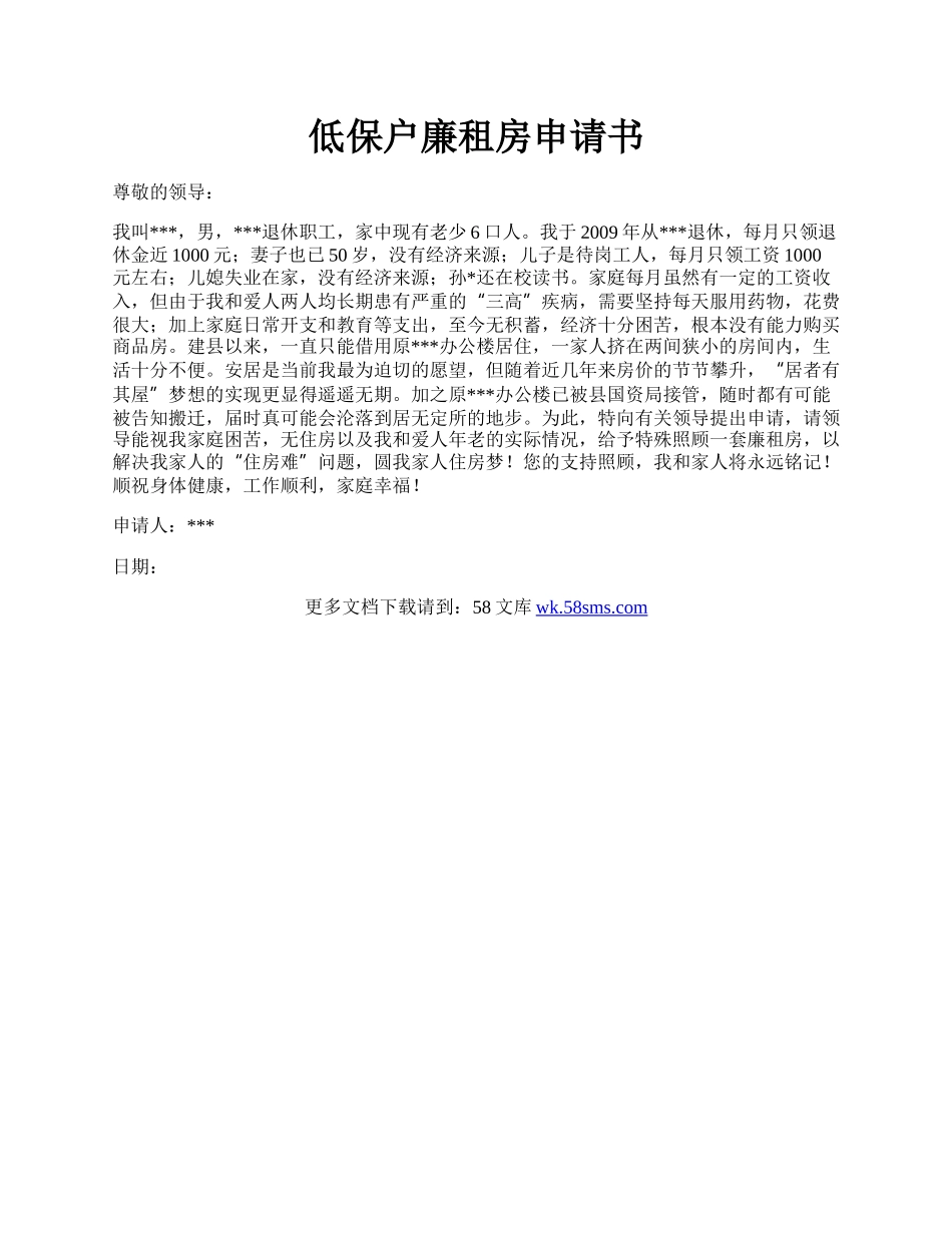 低保户廉租房申请书.docx_第1页