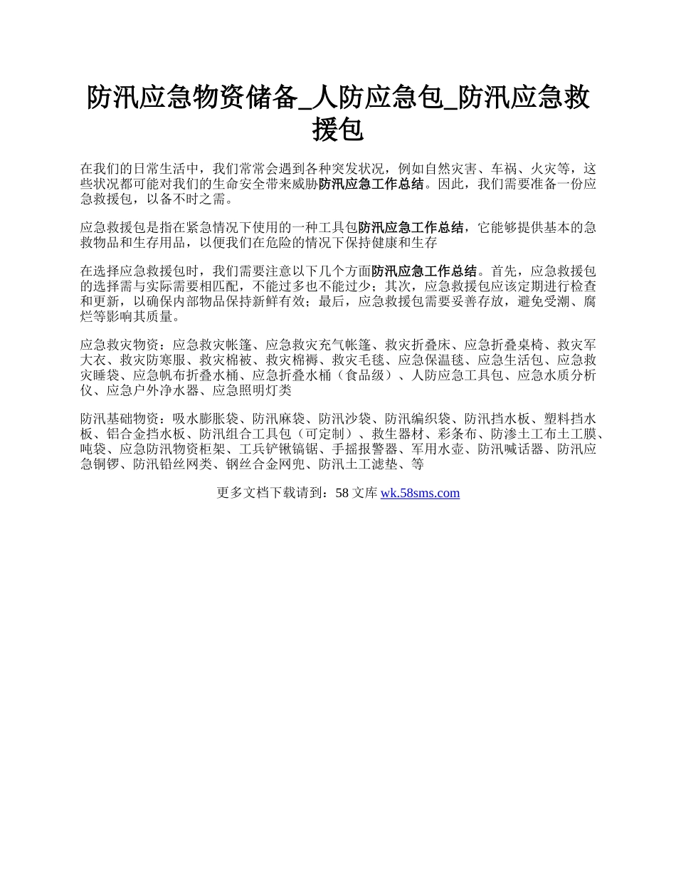 防汛应急物资储备_人防应急包_防汛应急救援包.docx_第1页