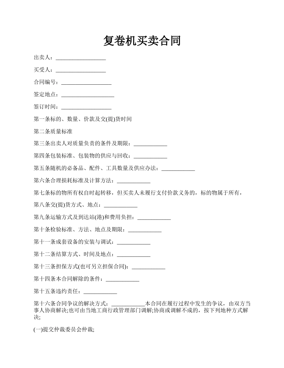 复卷机买卖合同.docx_第1页