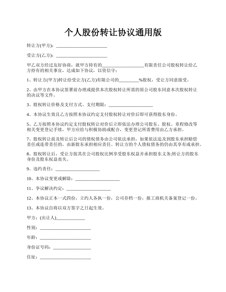 个人股份转让协议通用版.docx_第1页