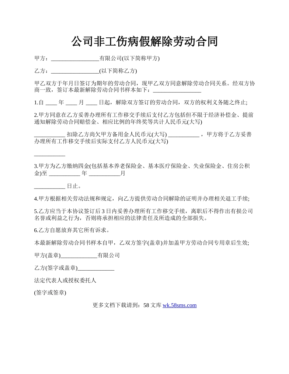 公司非工伤病假解除劳动合同.docx_第1页