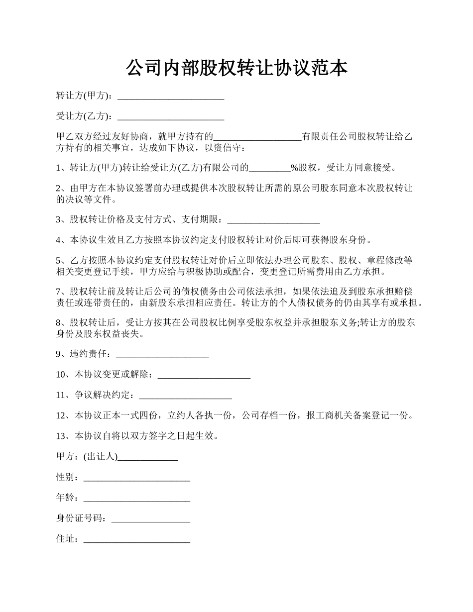公司内部股权转让协议范本.docx_第1页