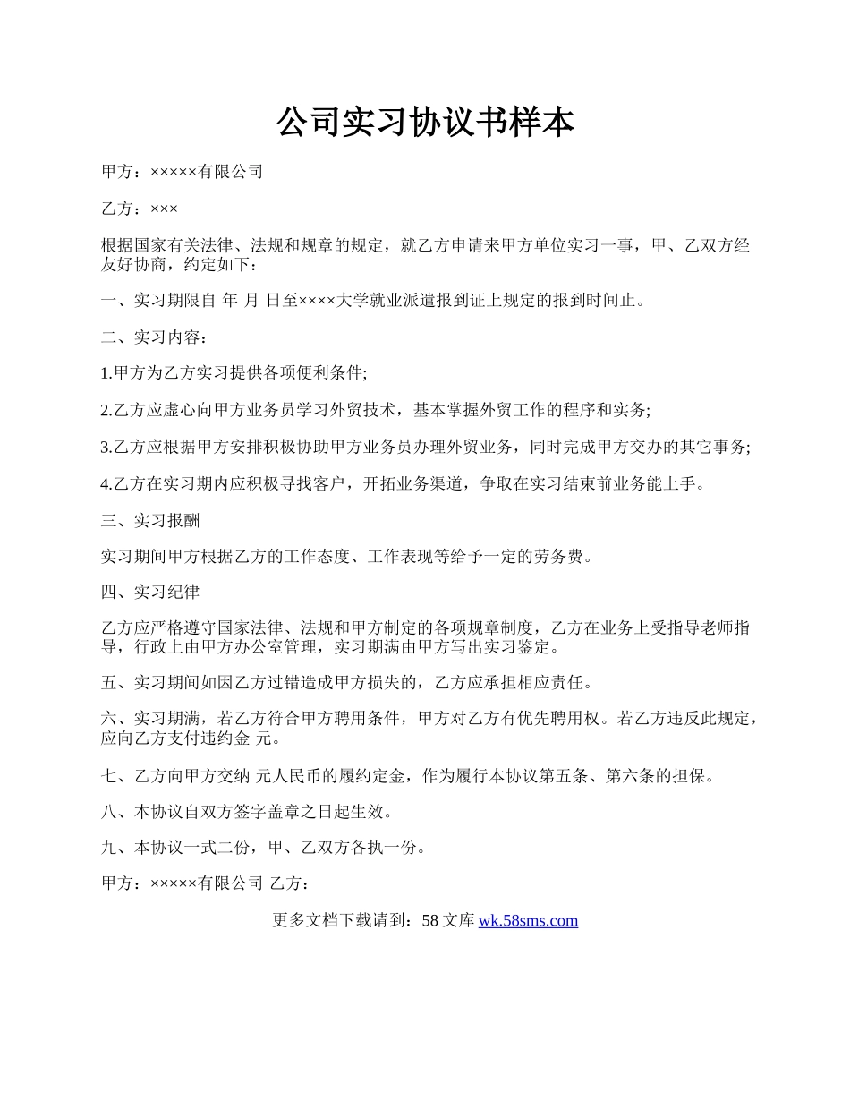 公司实习协议书样本.docx_第1页