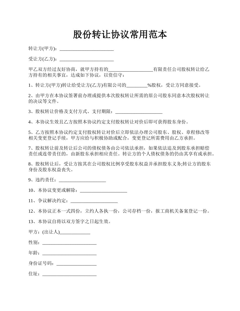 股份转让协议常用范本.docx_第1页
