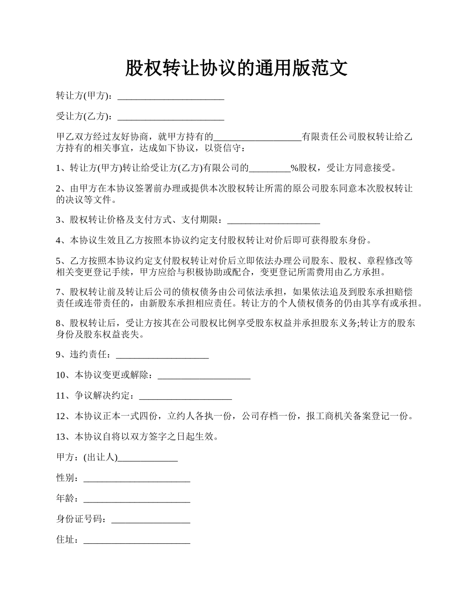 股权转让协议的通用版范文.docx_第1页