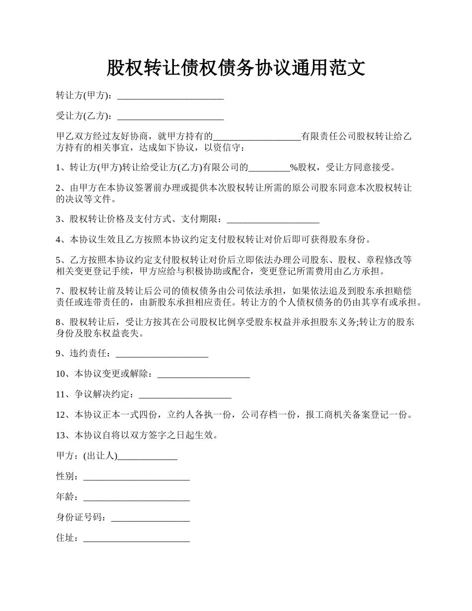 股权转让债权债务协议通用范文.docx_第1页
