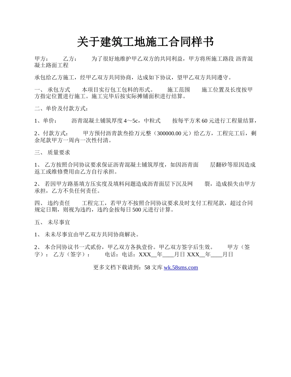 关于建筑工地施工合同样书.docx_第1页