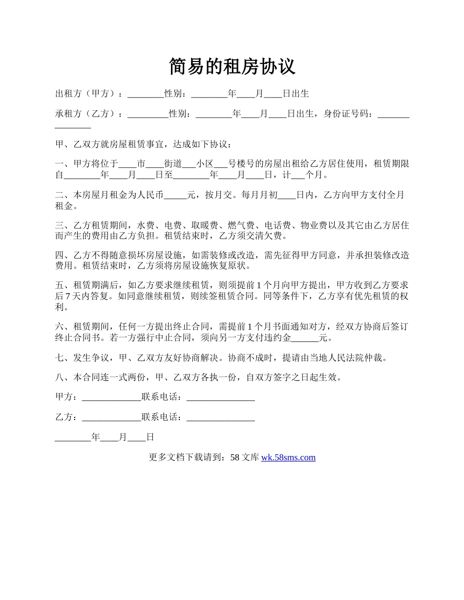 简易的租房协议.docx_第1页