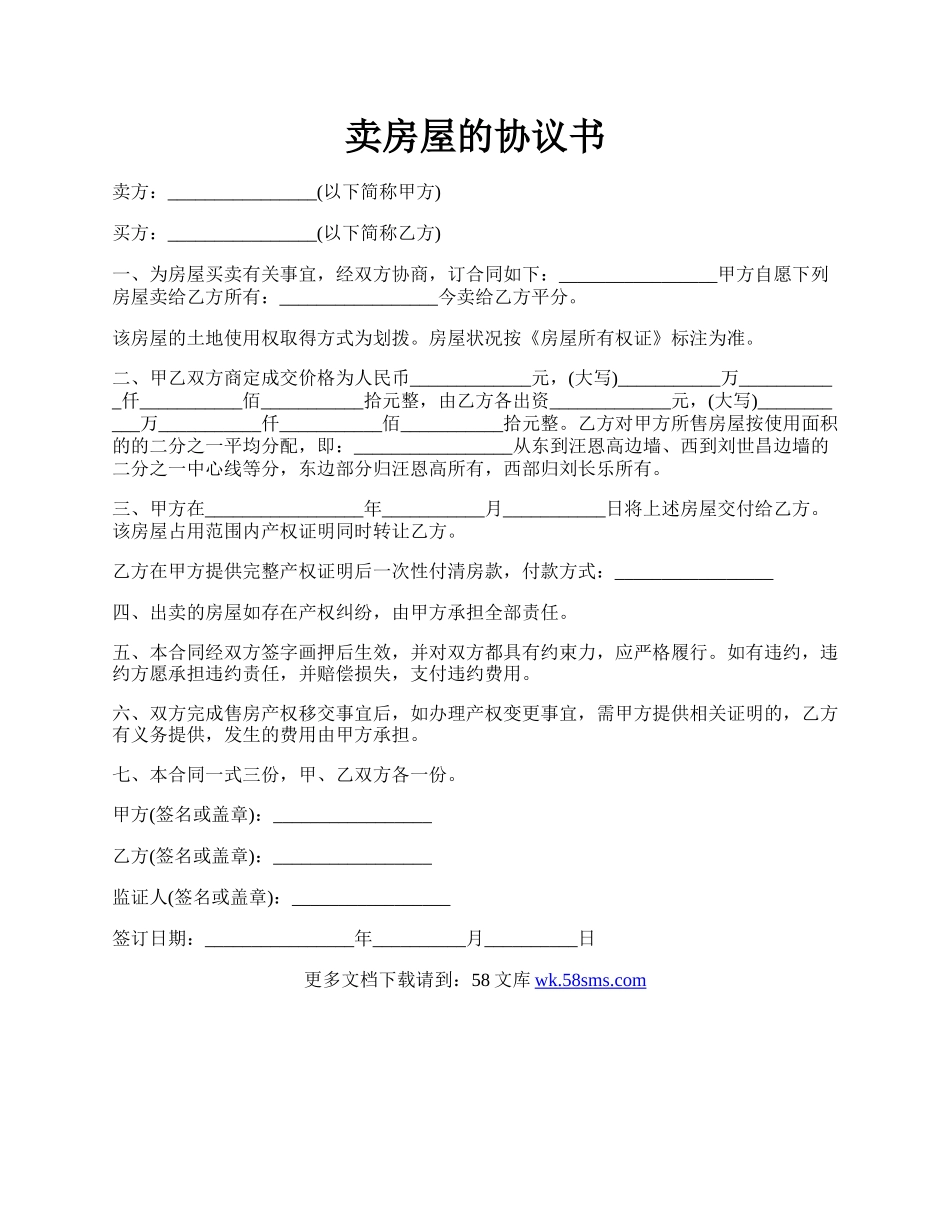 卖房屋的协议书.docx_第1页