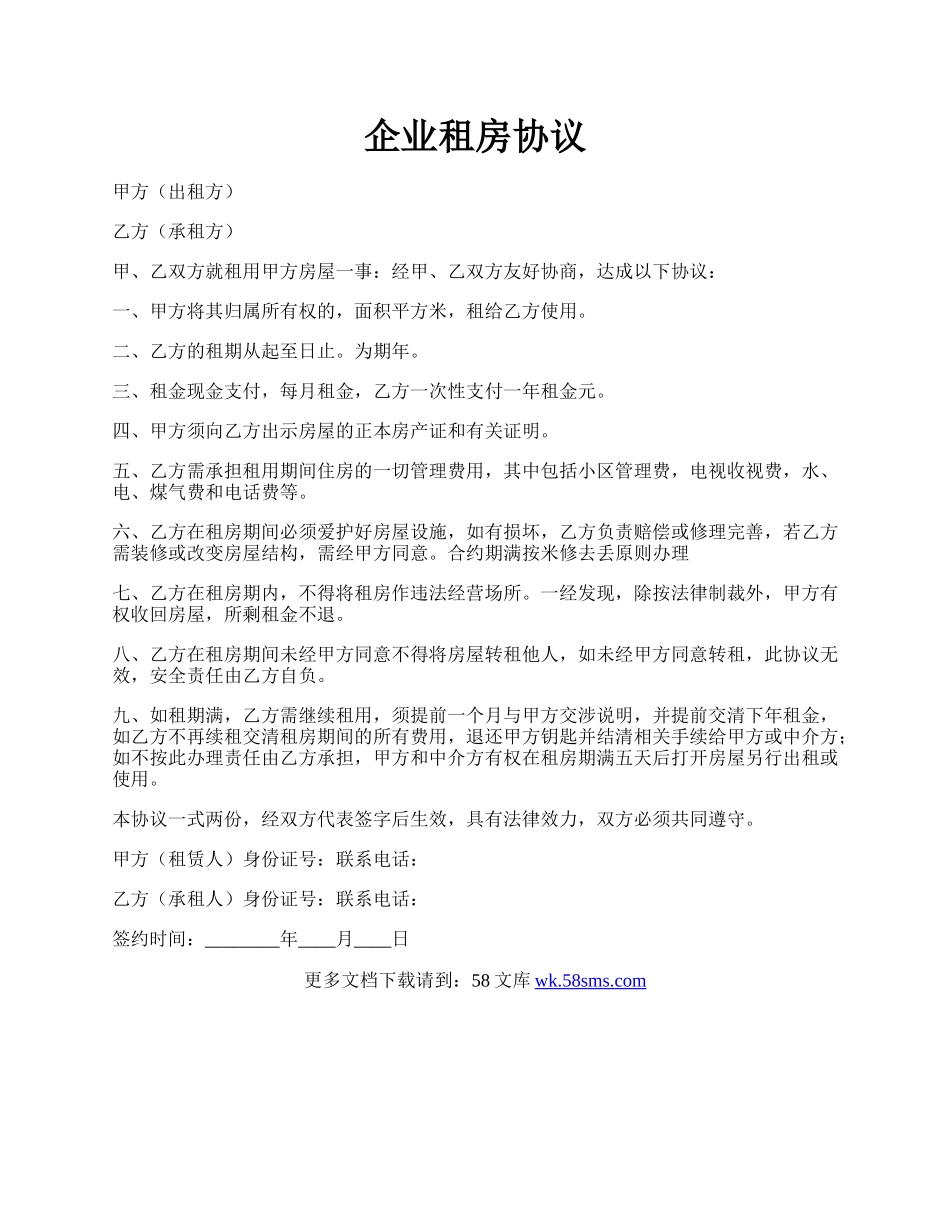 企业租房协议.docx_第1页