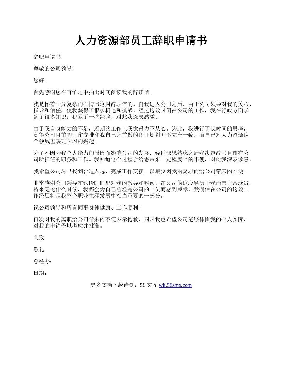 人力资源部员工辞职申请书.docx_第1页