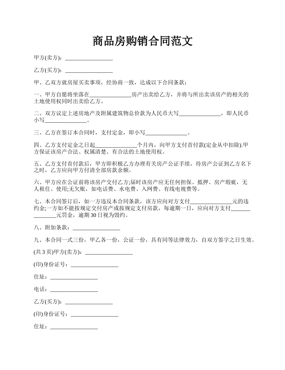 商品房购销合同范文.docx_第1页