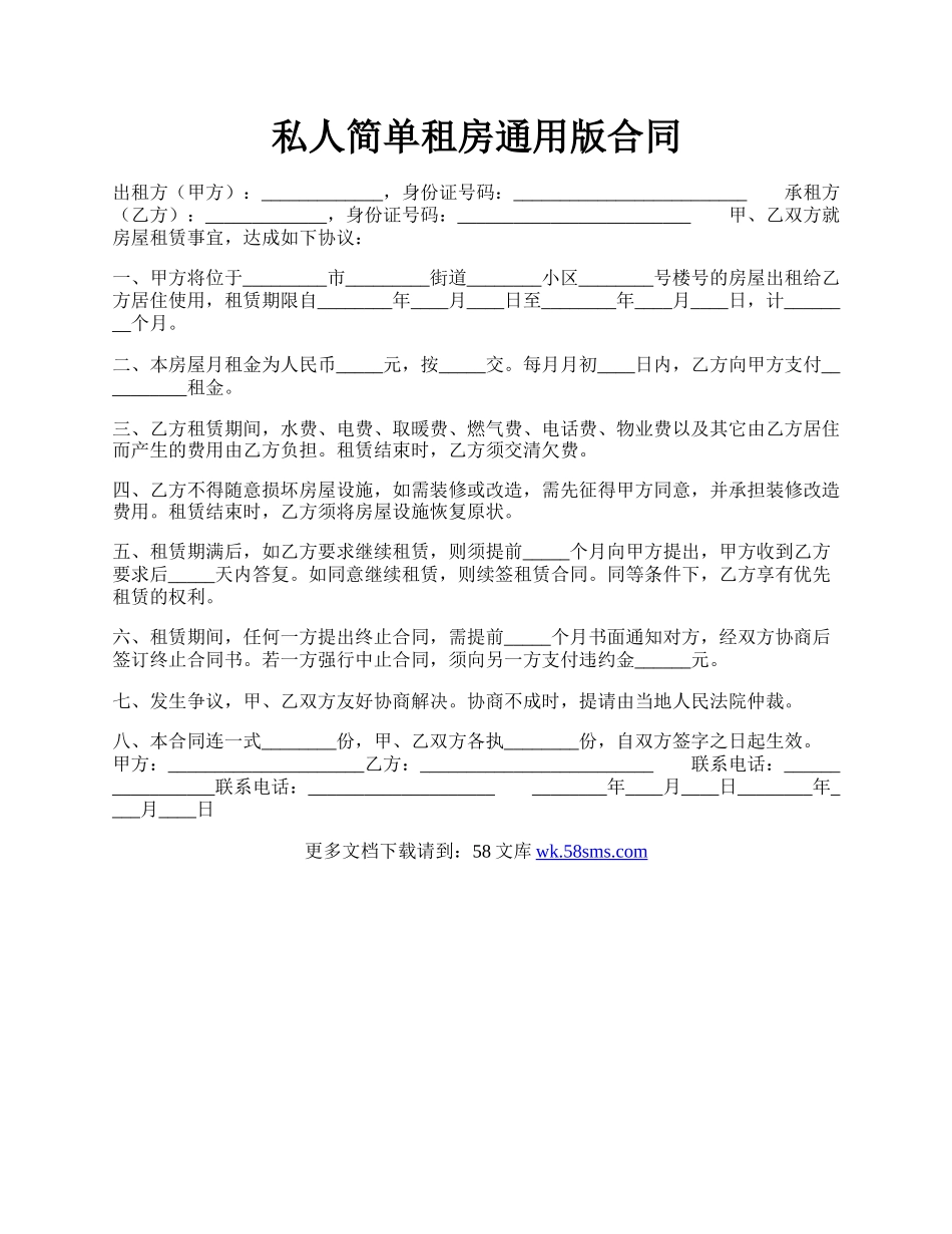 私人简单租房通用版合同.docx_第1页