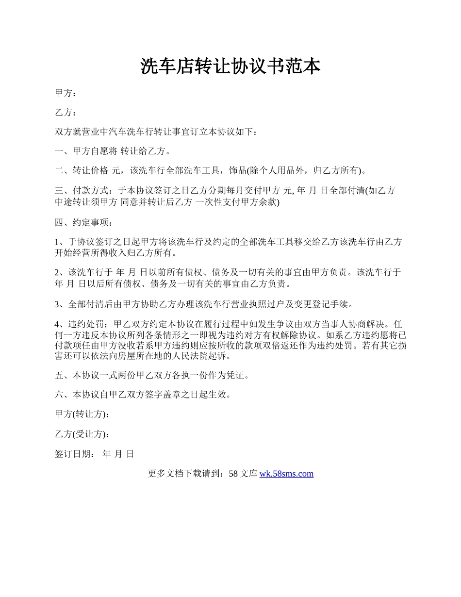 洗车店转让协议书范本.docx_第1页