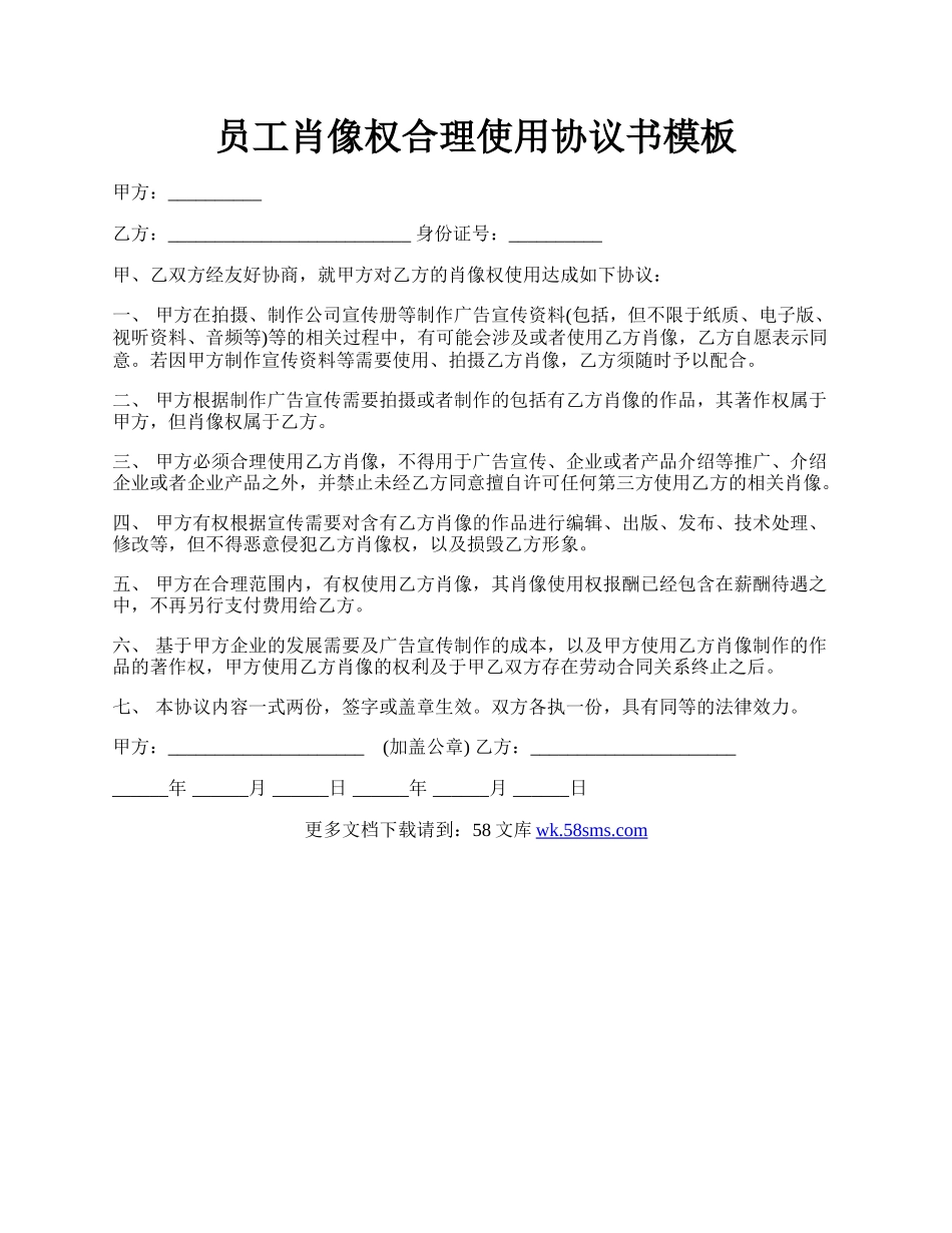 员工肖像权合理使用协议书模板.docx_第1页