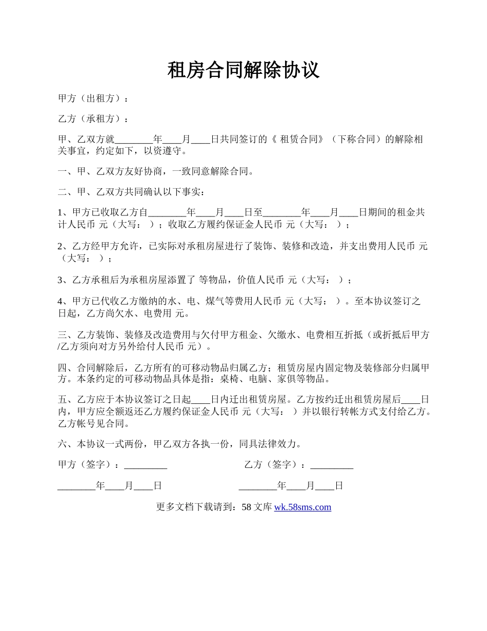 租房合同解除协议.docx_第1页