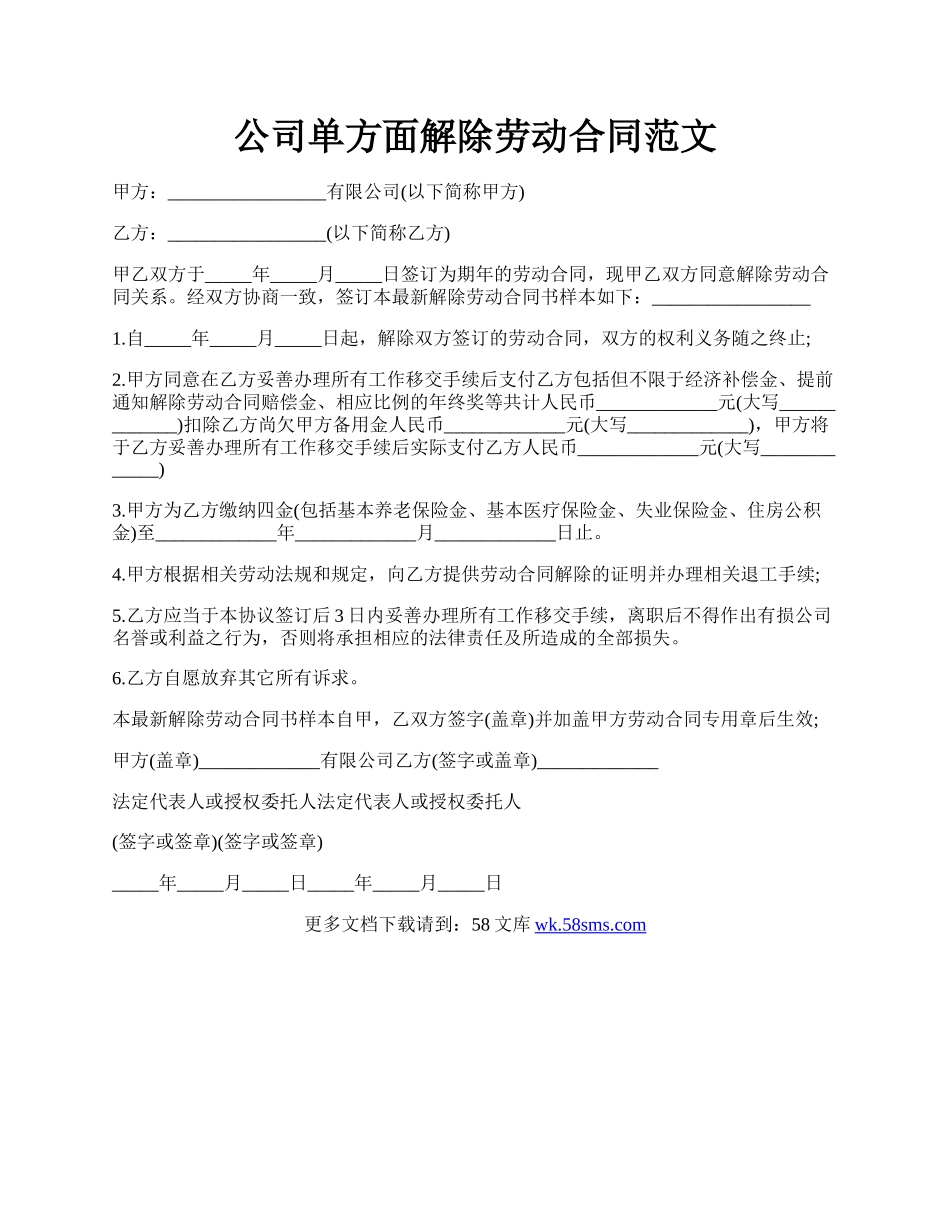 公司单方面解除劳动合同范文.docx_第1页