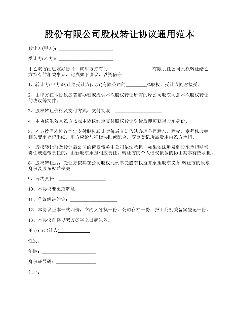 股份有限公司股权转让协议通用范本.docx_第1页