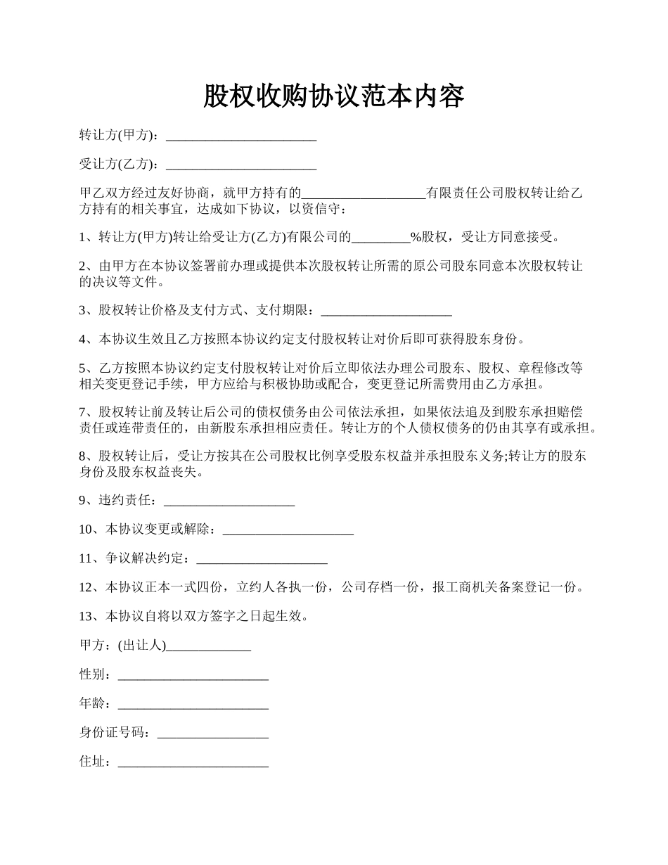 股权收购协议范本内容.docx_第1页