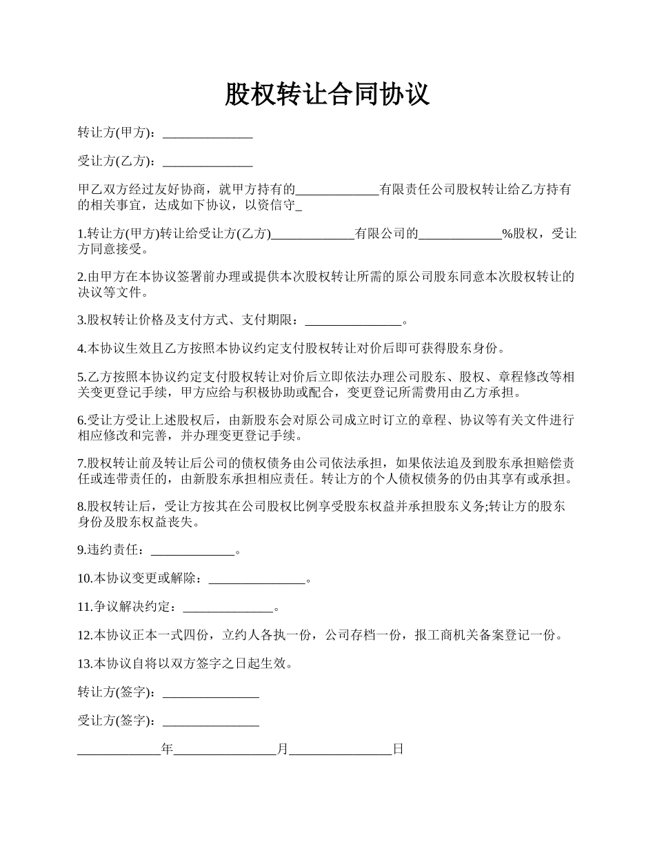 股权转让合同协议.docx_第1页