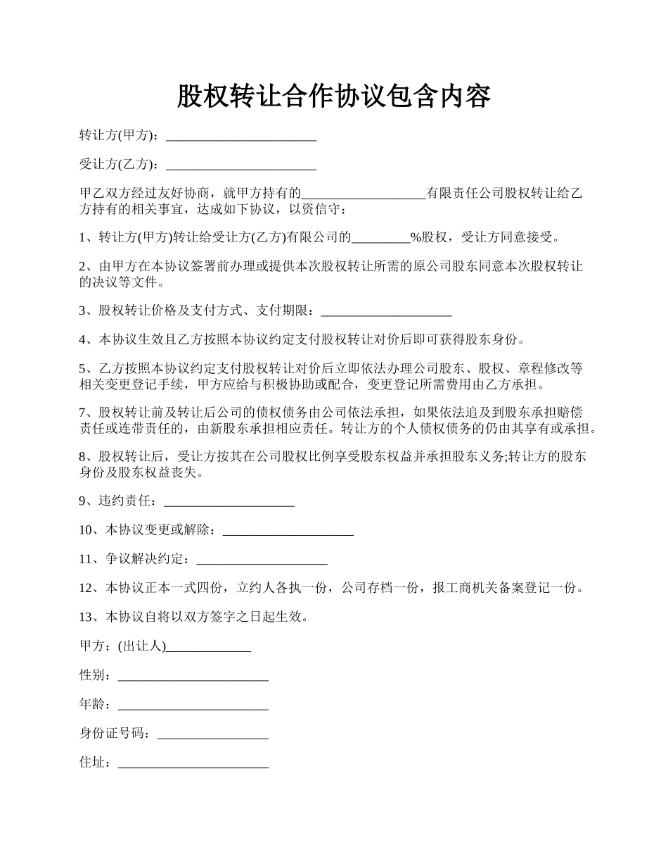 股权转让合作协议包含内容.docx_第1页