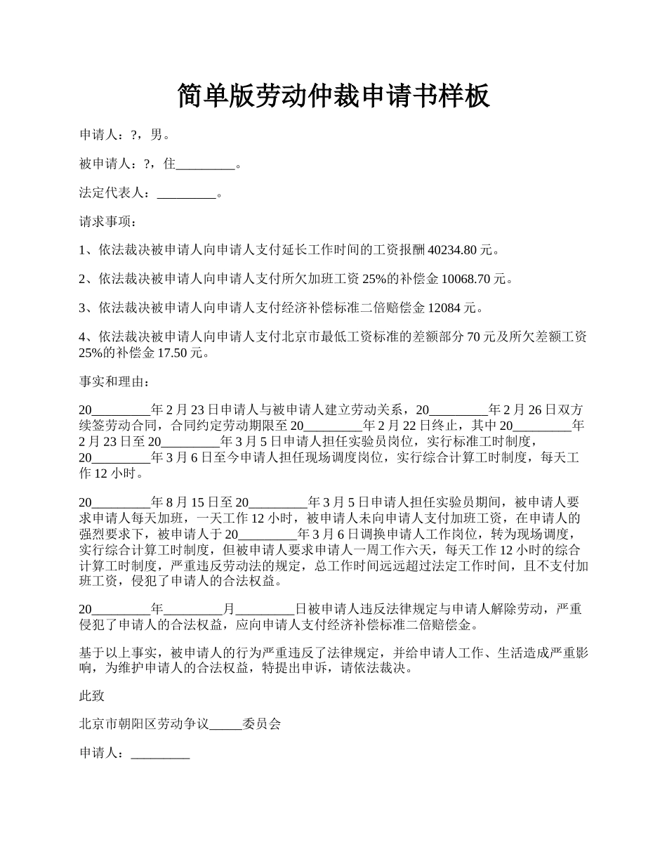 简单版劳动仲裁申请书样板.docx_第1页