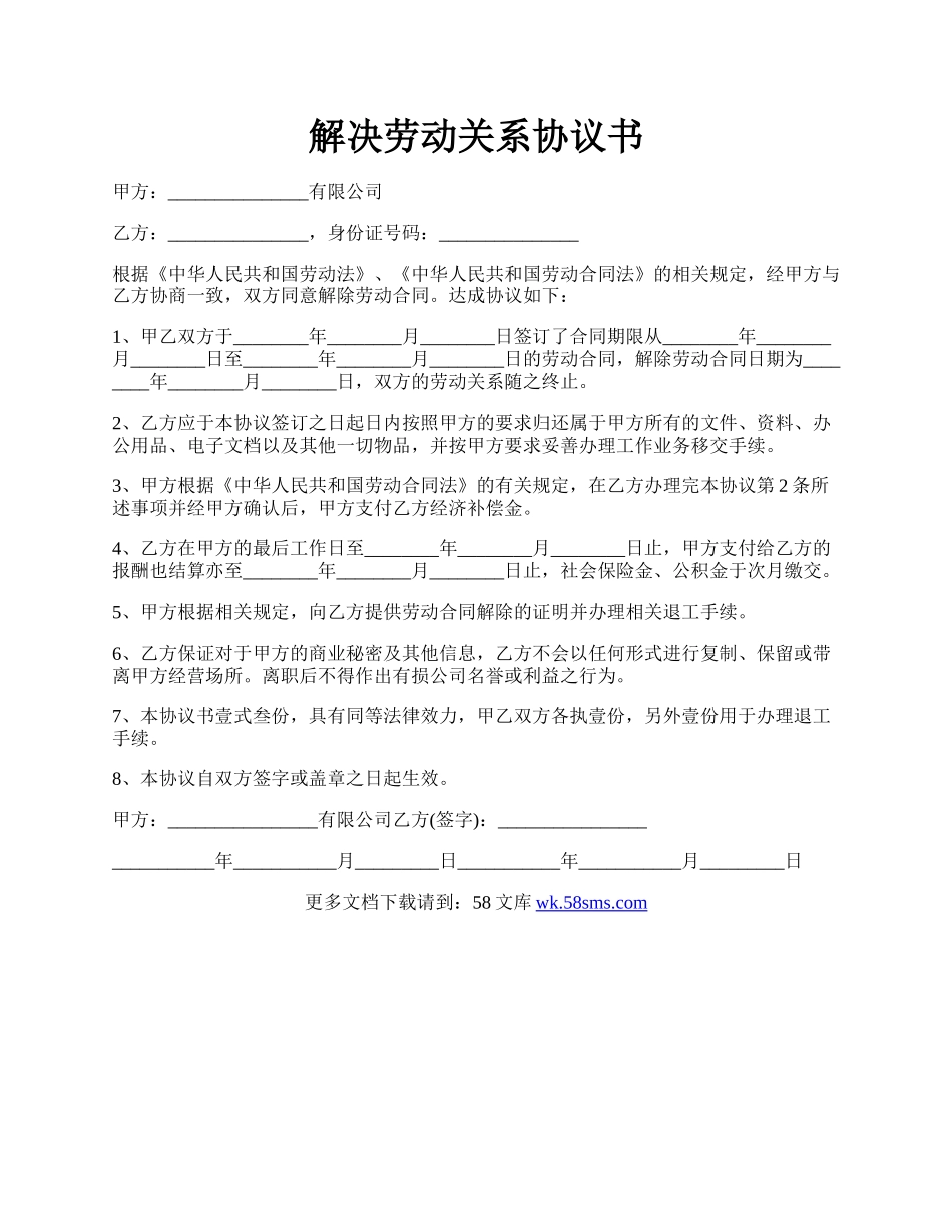 解决劳动关系协议书.docx_第1页