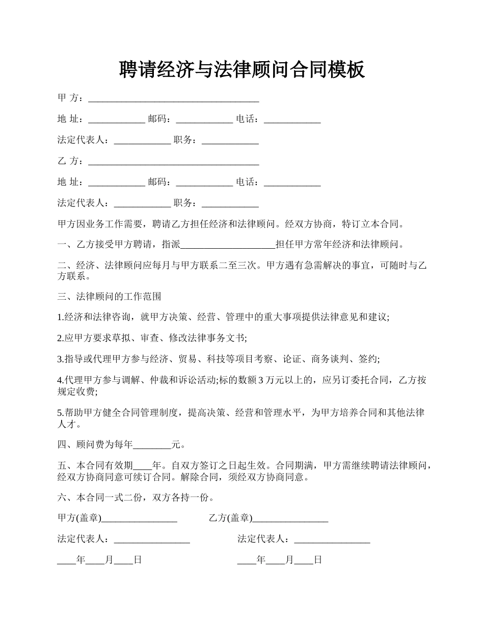 聘请经济与法律顾问合同模板.docx_第1页
