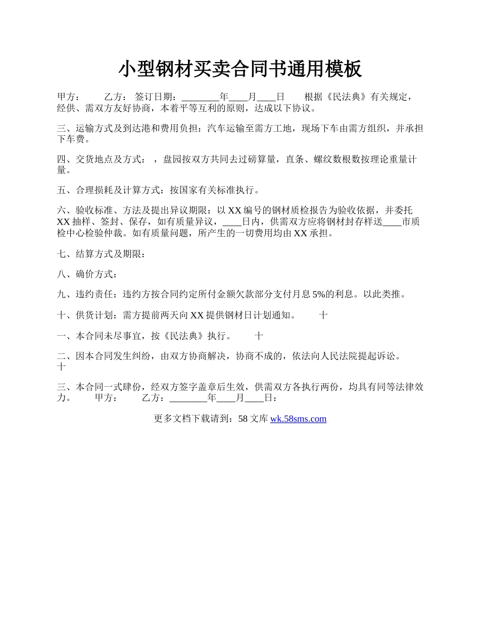 小型钢材买卖合同书通用模板.docx_第1页