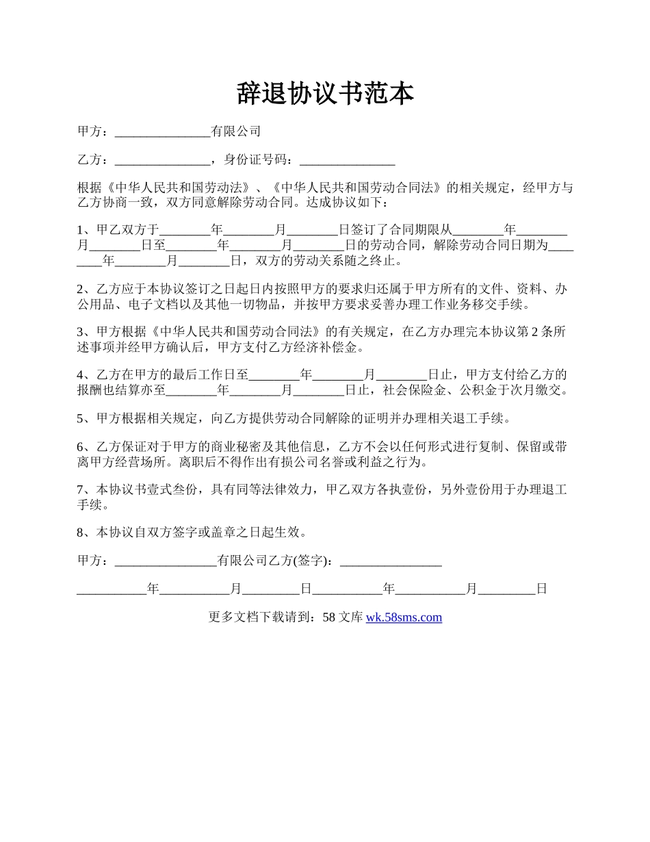 辞退协议书范本.docx_第1页