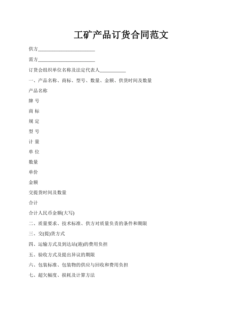 工矿产品订货合同范文.docx_第1页