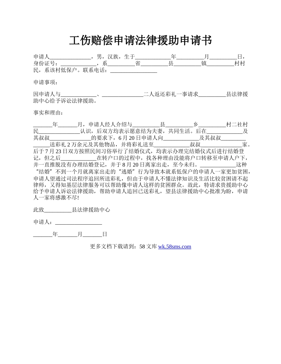 工伤赔偿申请法律援助申请书.docx_第1页