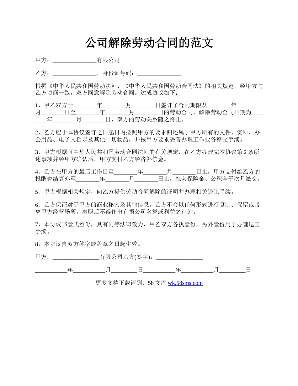 公司解除劳动合同的范文.docx_第1页