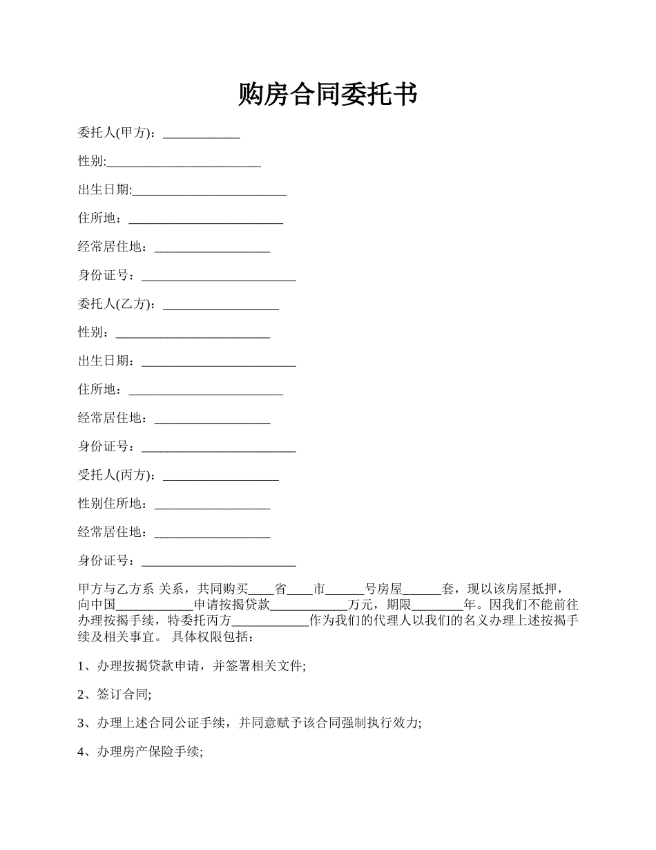 购房合同委托书.docx_第1页