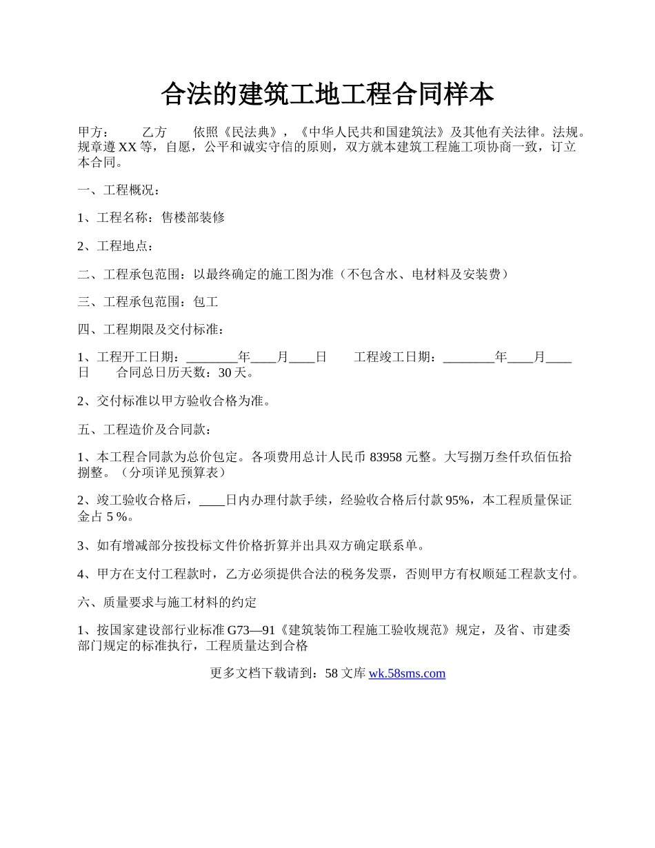 合法的建筑工地工程合同样本.docx_第1页